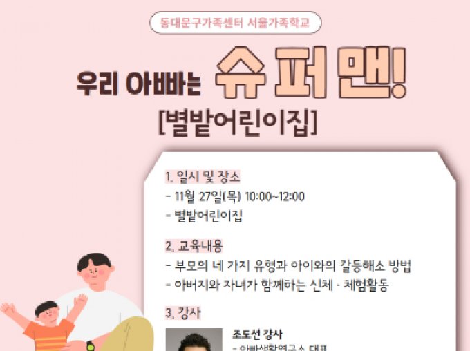 [동대문구] 2025 아버지교실 