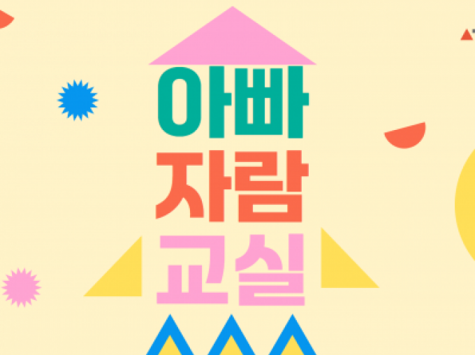 [강남구] 아버지교실 참여자 모집중