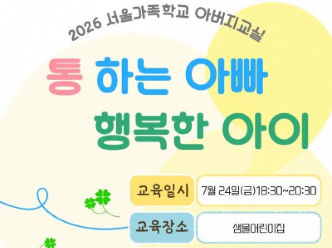 [용산구] 2026 서울가족학교 아버지교실 by 샘물어린이집
