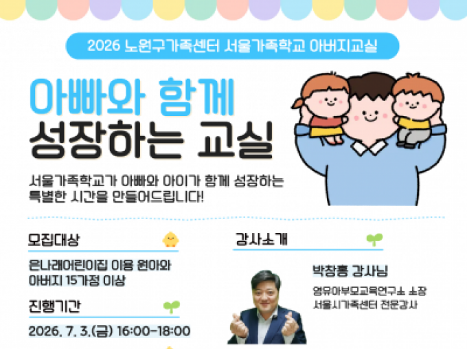 [노원구] 2026 아버지교실 5차