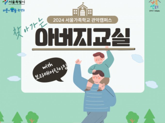 [관악구] 2024 서울가족학교_아버지교실(보라매어린이집)