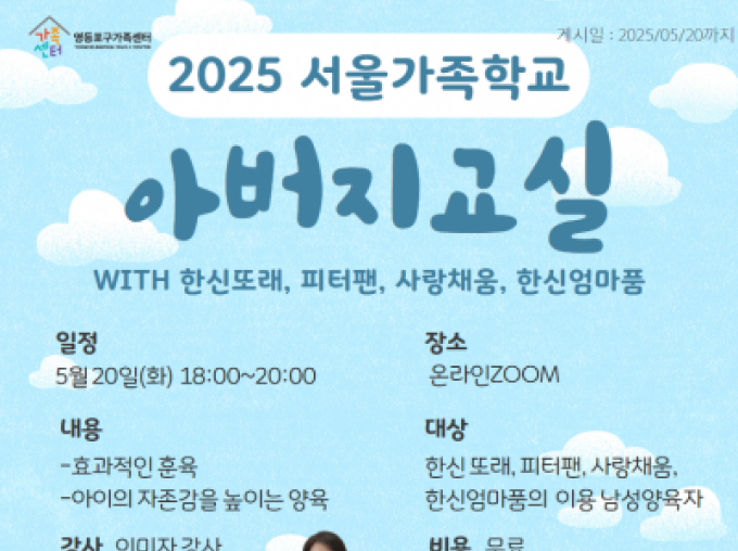 [영등포구] 2025년 아버지교실(with 한신또래, 피터팬, 사랑채움, 한신엄마품)