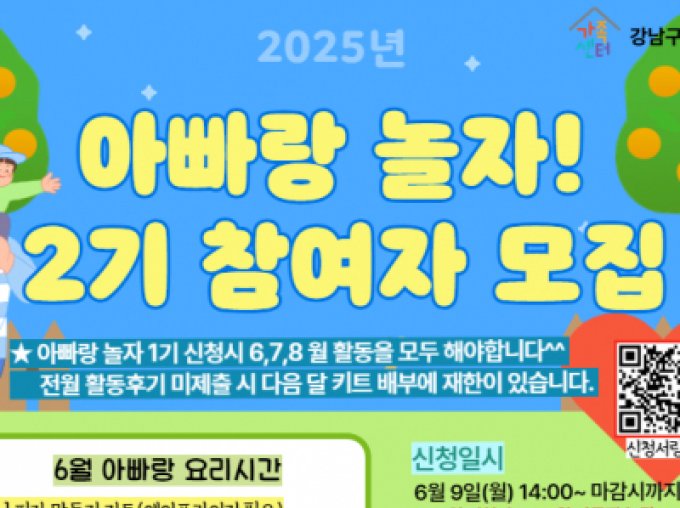 [강남구] 아빠랑 놀자! 2기 참여가족 모집 