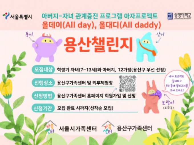 [용산구]아버지-자녀 관계증진 프로그램[올데이(All day),올대디(All daddy)용산챌린지]참여자 모집
