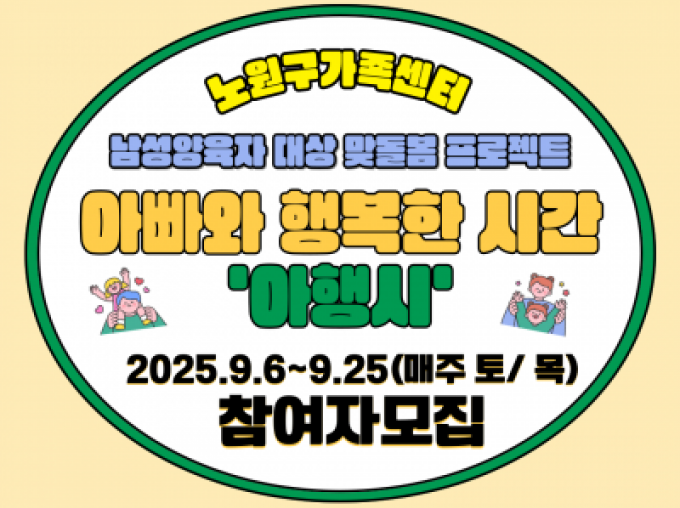 [노원구] 아.행.시(아빠와 행복한 시간)  참여자 모집 안내