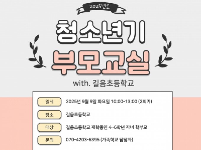 [성북구] 2025년 9월 청소년기부모교실 (with 길음초)