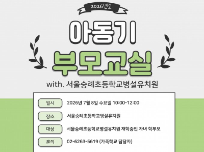[성북구] 2026년 7월 아동기부모교실 (with 서울숭례초등학교병설유치원)