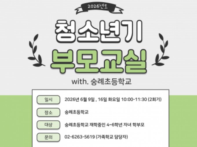 [성북구] 2026년 6월 청소년기부모교실 (with 숭례초등학교)