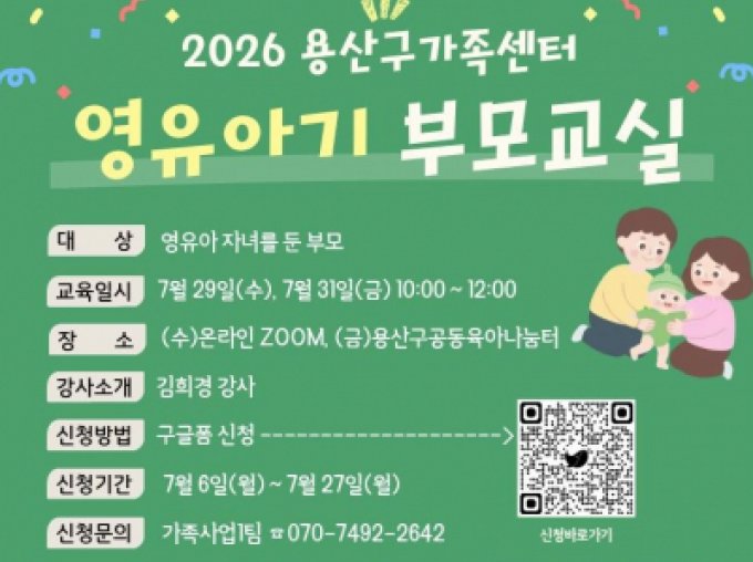 [용산구] 2026 영유아기 부모교실 참여자 모집