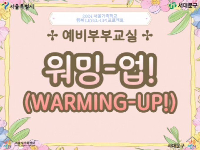 [서대문구] 2024 예비부부교실 '워밍-업!(WARMING-UP!)' 참여자 모집 중★