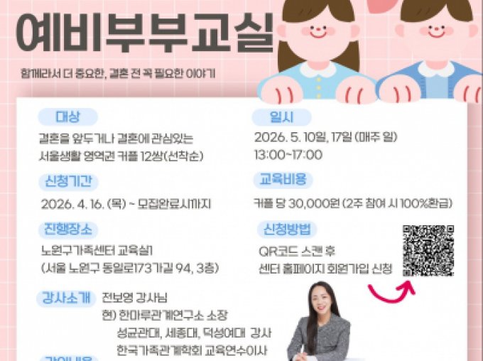 [노원구] 예비부부교실 신청접수중