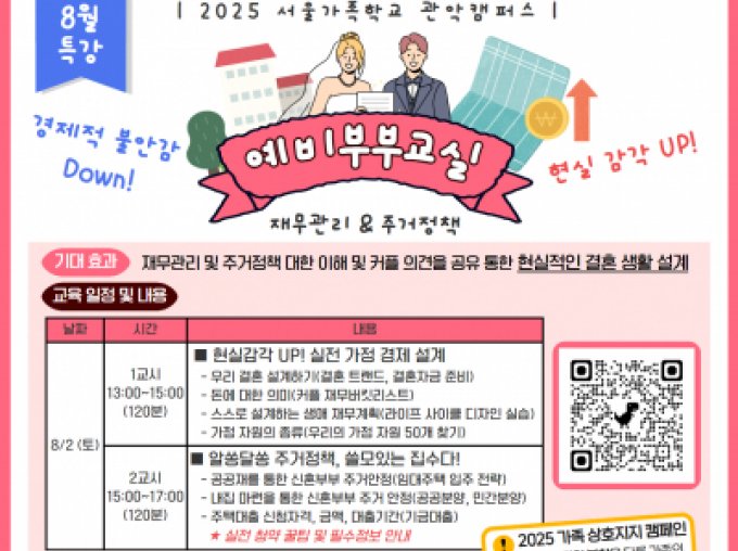 [서울가족학교 관악캠퍼스] 2025년 서울가족학교 예비부부교실 특강(재무관리&주거정책)