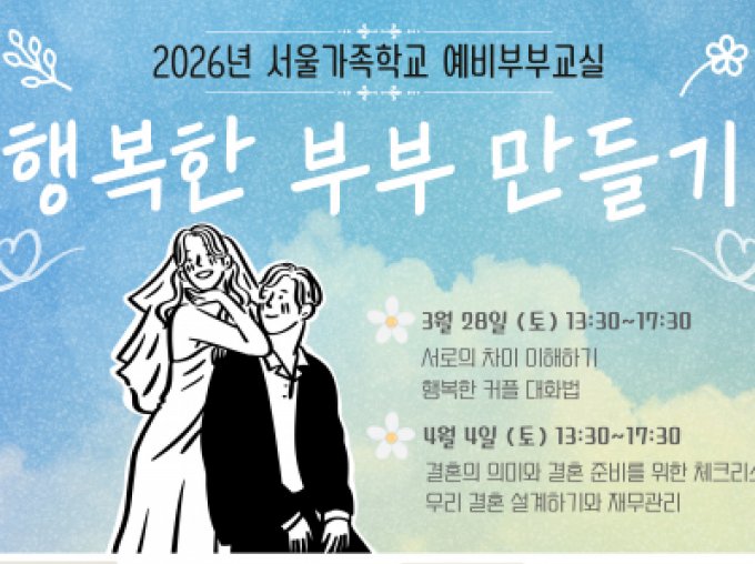 [용산구] 서울가족학교 예비부부교실