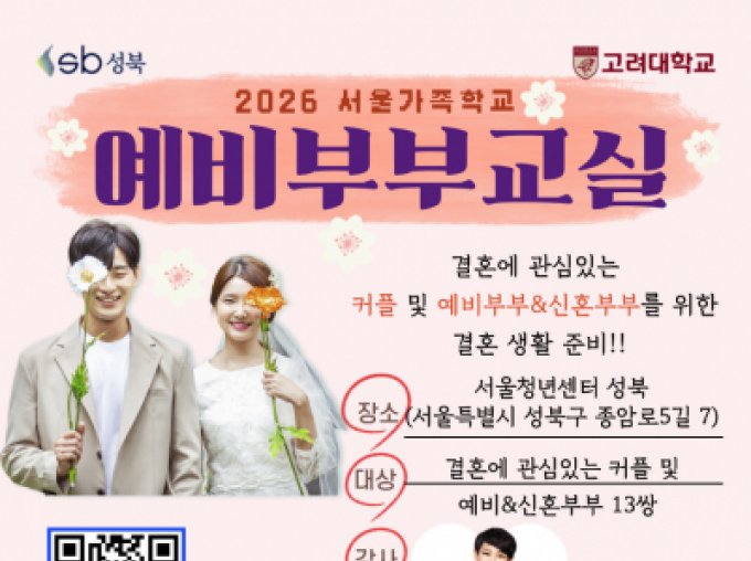 [성북구] 2026년 6월 예비부부교실 모집