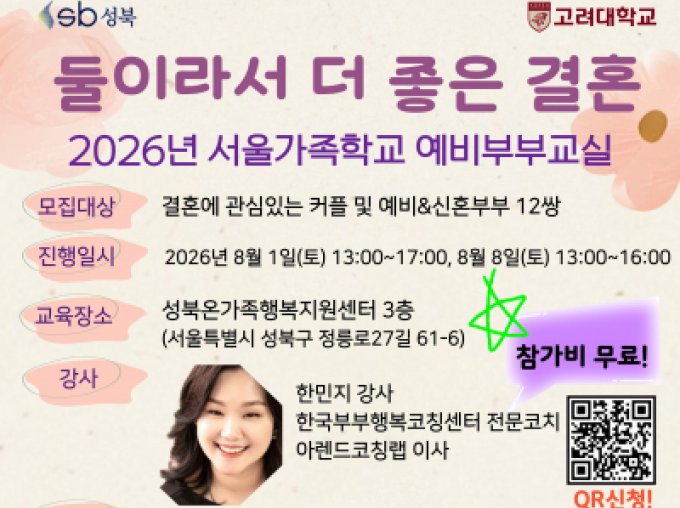 [성북구] 2026년 8월 예비부부교실