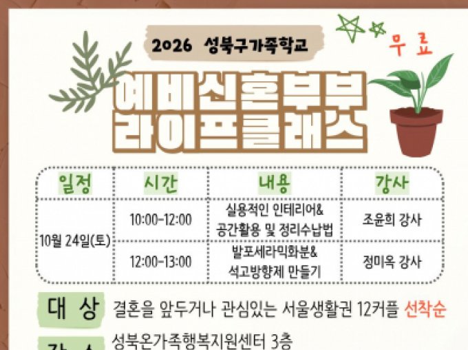 [성북구] 10월 예비부부교실 참여자 모집