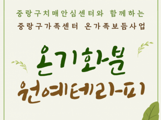 [중랑구] 중랑구치매안심센터와 함께하는 '온기화분 원예테라피'