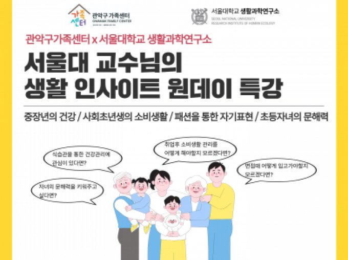 [관악구] 서울대학교 생활과학연구소 특강 <서울대 교수님의 생활 인사이트 원데이 특강> 신청접수
