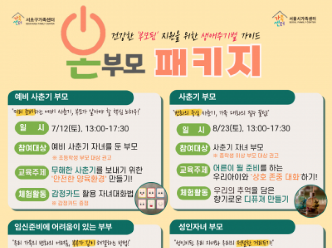 [서초구]2025 온부모패키지 