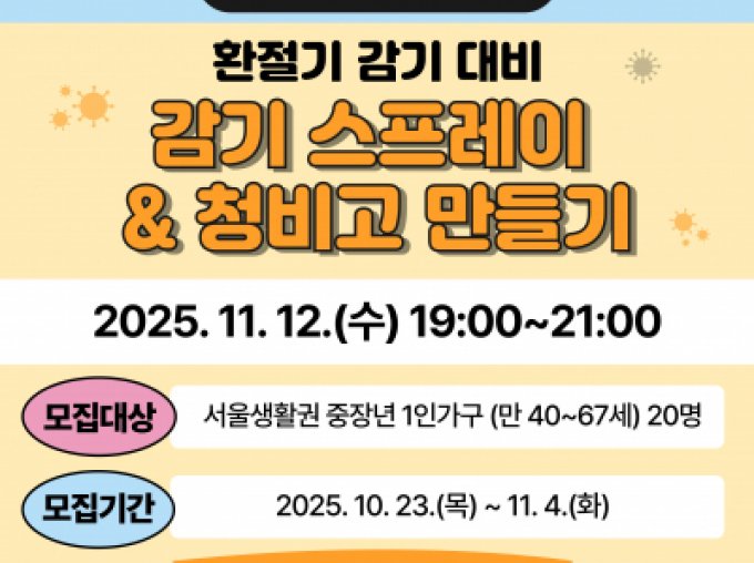 [용산구]완벽한 솔로생활(중장년) 11월 감기 스프레이&청비고 만들기