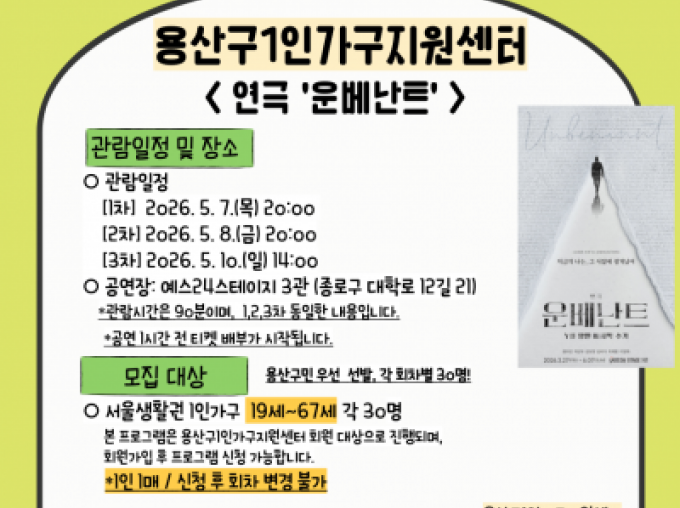[용산구] '오늘의 여가' 5월 연극 <욵베난트> 관람