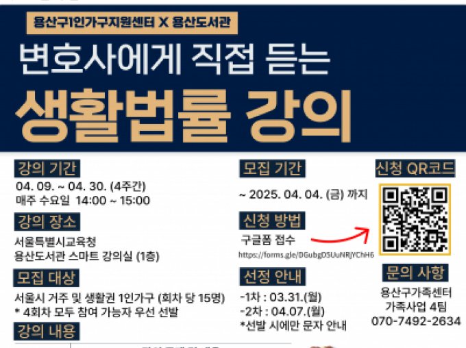 변호사에게 직접 듣는 4월 생활법률 강의(용산구1인가구지원센터X용산도서관)