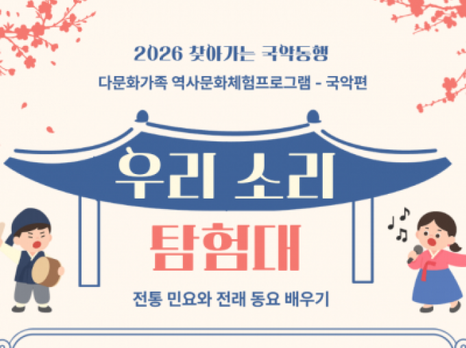 [중랑구] 역사문화 - 국악편 '우리 소리 탐험대'