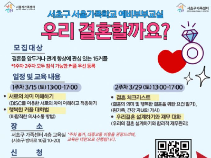 [서초구] 2025 예비부부교실 '우리 결혼할까요?' 신청 접수중