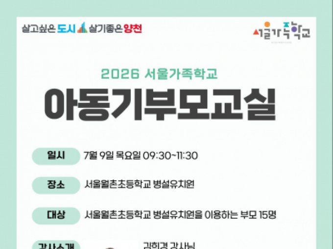[양천구] 7월 아동기부모교실