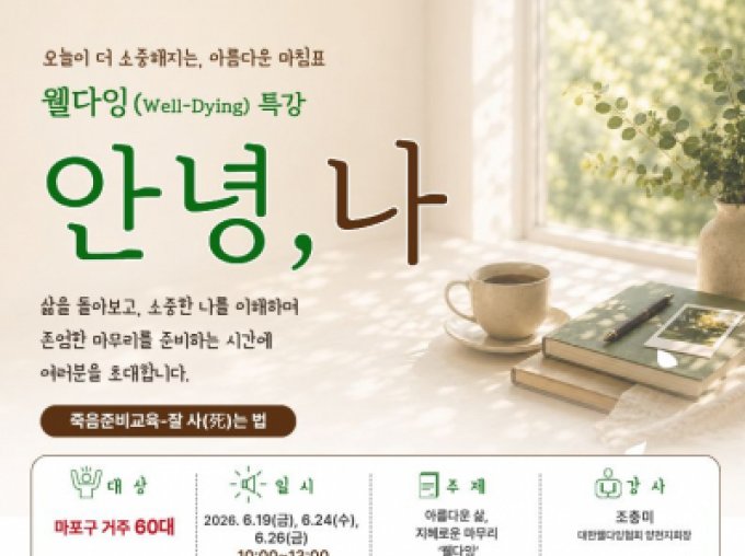 [마포구]마포구 거주하는 50-60대를 위한 웰다잉 특강 - 잘 사(死)는 법