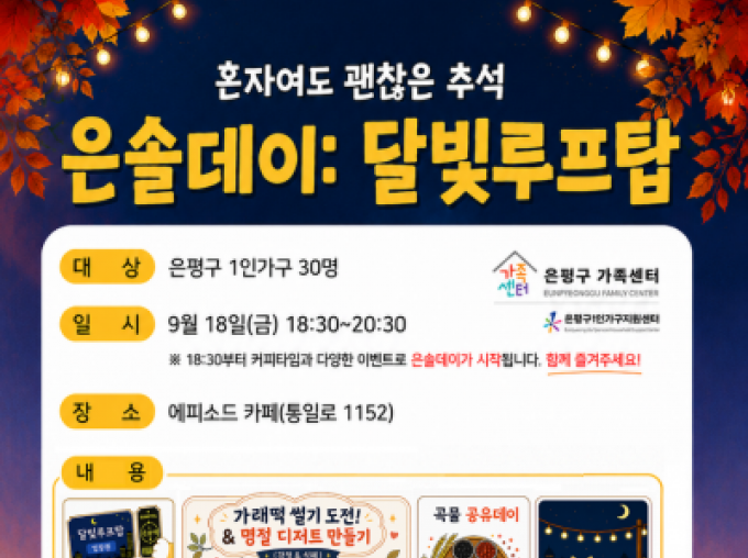 [은평구] 은솔데이: 달빛루프탑