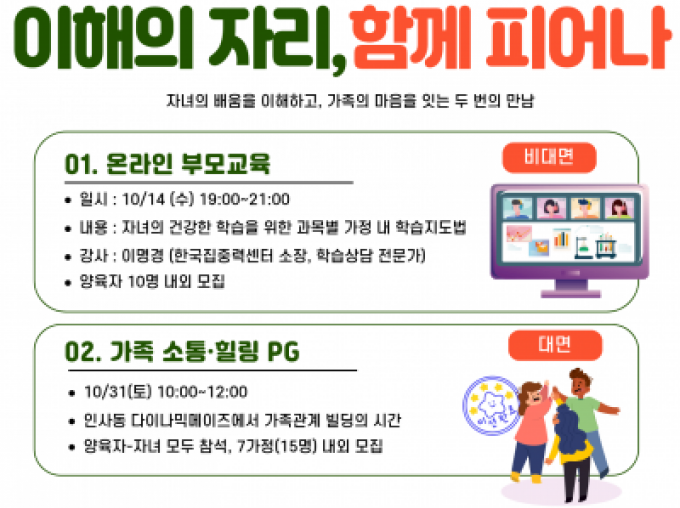 [용산구] 느린학습자 가족 대상 자기돌봄 프로그램 (10월 온라인 부모교육, 가족 소통힐링 프로그램)