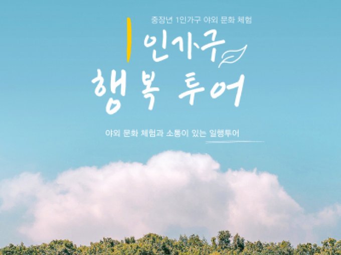 [1인가구] 중장년 1인가구 야외문화체험 '일행투어'