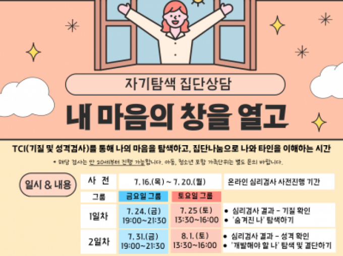 [용산구] 자기탐색 집단상담(7~8월) 