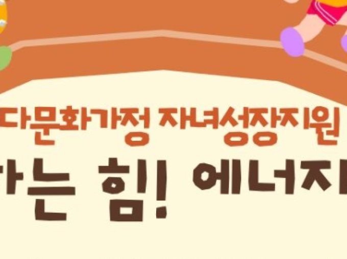 [용산구] 다문화가정 자녀성장지원 