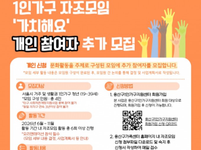 [용산구] 사회적관계망지원사업 자조모임 -가치해요- 추가 참여자 모집