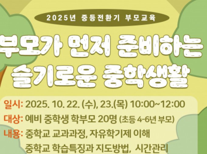 [강남구] 부모가 먼저 준비하는 슬기로운 중학생활_중등전환기 부모교육