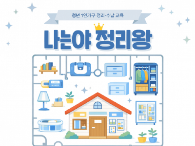 [도봉구] 청년 1인가구 정리·수납교육 
