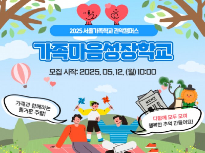 [서울가족학교 관악캠퍼스] 2025년 가족마음성장학교