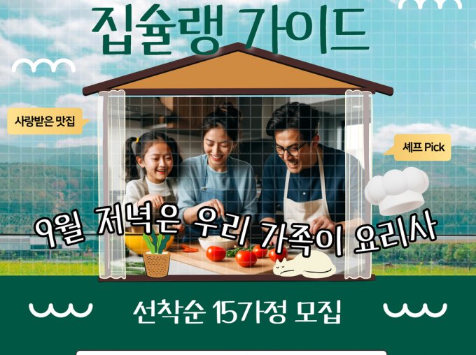 [관악구] 2025 패밀리셰프 가을 신청접수중