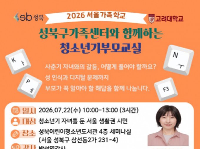 [성북구] 7월 청소년기부모교실