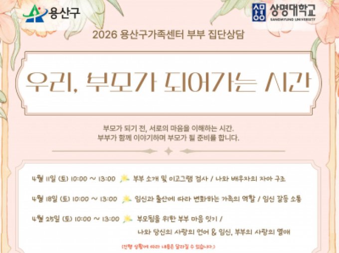 [용산구] 부부 집단상담 '우리, 부모가 되어가는 시간'