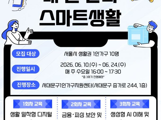[서대문구]1인가구 '디지털 ON' 내 손 안의 스마트생활 참여자 모집