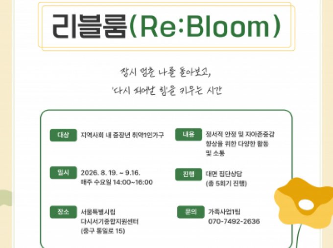 [용산구] 2026 중장년 취약1인가구 집단상담 