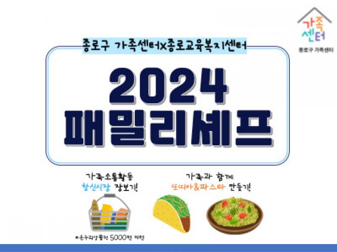 [종로구] 2024년 패밀리셰프(with 종로교육복지센터)