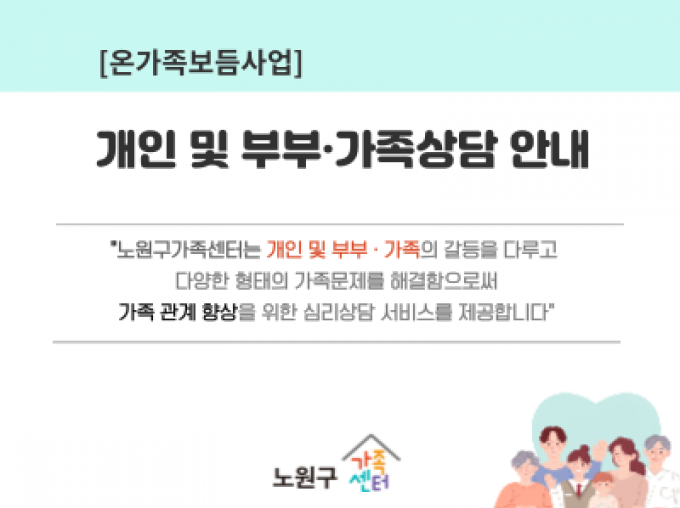 [노원구] 개인 및 부부·가족상담 안내