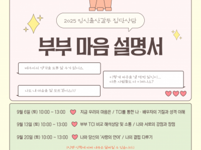 임신출산갈등 집단상담 '부부 마음 설명서'