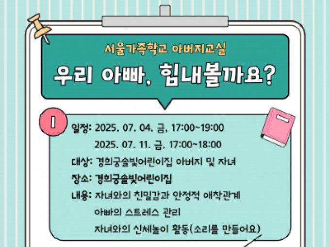 [종로구] 2025 아버지교실(with. 경희궁솔빛어린이집)