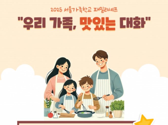 [종로구] 2025 패밀리셰프(with. 종로구육아종합지원센터)