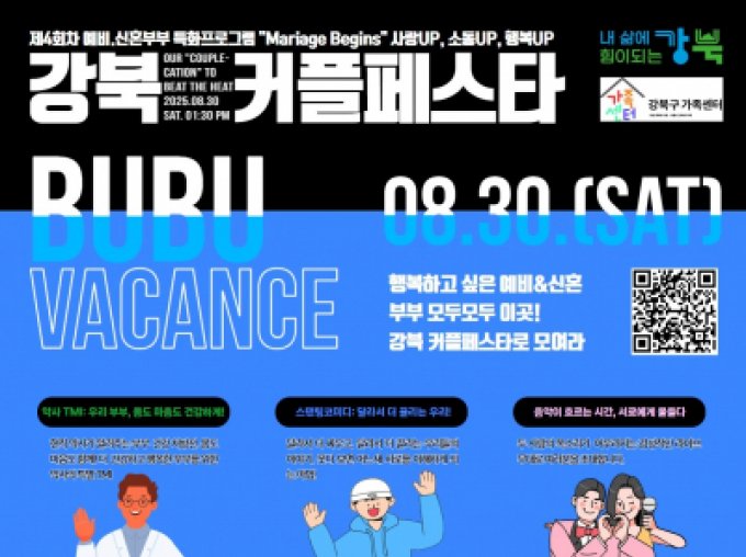 [강북구] 강북 커플페스타 '무더위탈출! 부부 바캉스'
